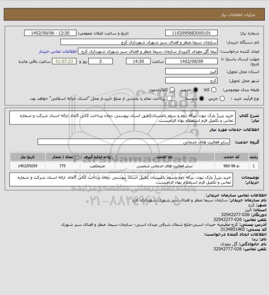 استعلام خرید بتن( پارک نبوت ،برکه دوم و سوم باغستان)طبق اسناد پیوستی ،زمان پرداخت 2الی 5ماه ،ارائه اسناد شرکت و شماره تماس و تکمیل فرم استعلام بهاء الزامیست.