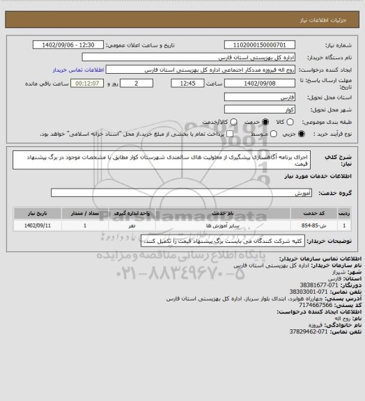 استعلام اجرای برنامه آگاهسازی پیشگیری از معلولیت های سالمندی شهرستان کوار مطابق با مشخصات موجود در برگ پیشنهاد قیمت