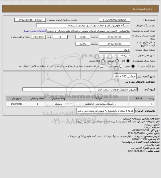 استعلام تایمکس uface 202