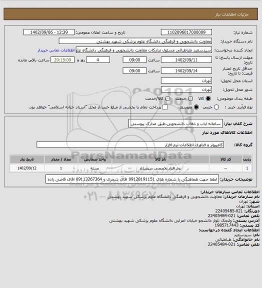استعلام سامانه ایاب و ذهاب دانشجویی.طبق مدارک پیوستی