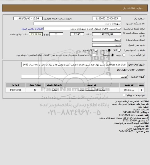استعلام اجرای طرح مطالعاتی مسیر بلوار حرم شهر بادرود و تصویب کاربری زمین ها بر بلوار از محل بودجه سال 1402