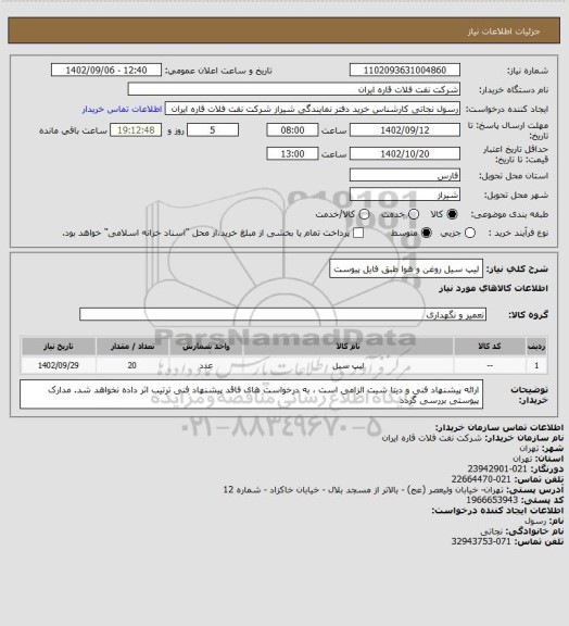 استعلام لیپ سیل روغن و هوا طبق فایل پیوست