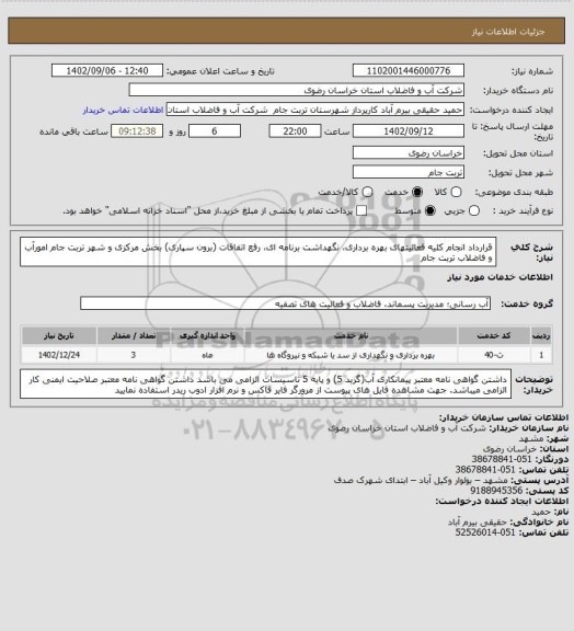 استعلام قرارداد انجام کلیه فعالیتهای بهره برداری، نگهداشت برنامه ای، رفع اتفاقات (برون سپاری) بخش  مرکزی و شهر تربت جام امورآب و فاضلاب تربت جام