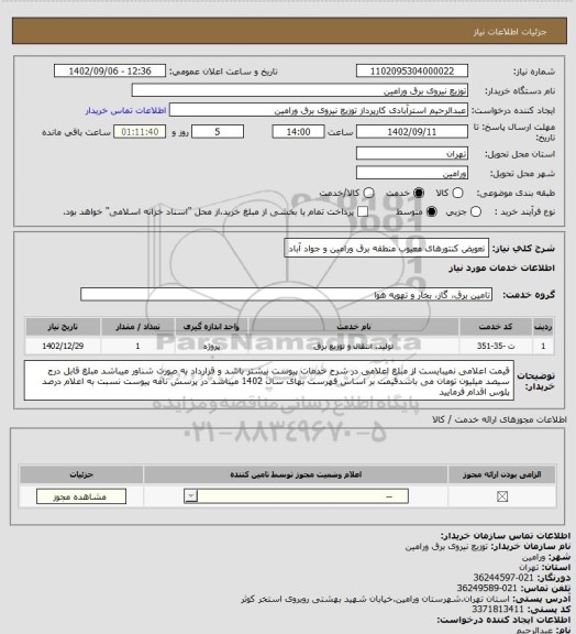 استعلام تعویض کنتورهای معیوب منطقه برق ورامین و جواد آباد