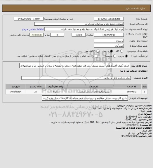 استعلام اندازه گیری آلاینده های زیست محیطی شرکت خطوط لوله و مخابرات منطقه لرستان بر اساس طرح خوداظهاری
