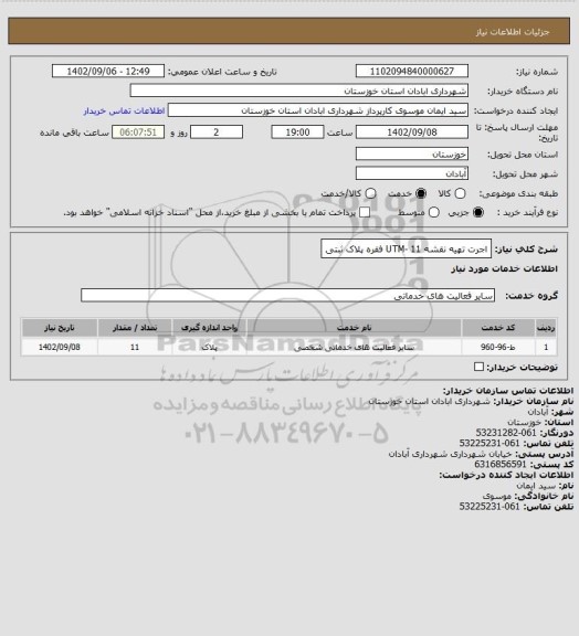 استعلام اجرت تهیه نقشه UTM- 11 فقره پلاک ثبتی