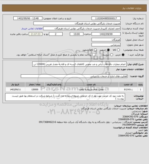 استعلام انجام عملیات دفع آفات نباتی و ضد عفونی کالاهای کیسه ای و فله به مقدار تقریبی 120000 تن