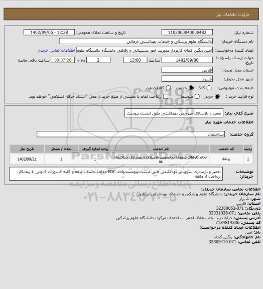 استعلام تعمیر و بازسازی سرویس بهداشتی طبق لیست پیوست