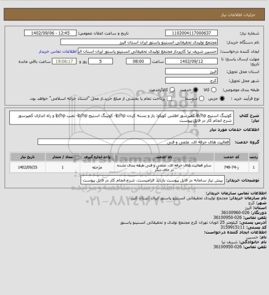 استعلام کوتینگ استیج lp/hp کمپرسور اطلس کوپکو: باز و بسته کردن lp/hp- کوتینگ استیج lp/hp- نصب lp/hp و راه اندازی کمپرسور
شرح انجام کار در فایل پیوست
