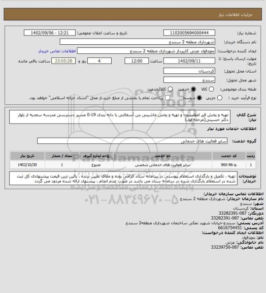 استعلام تهیه و پخش قیر امولسیون و تهیه و پخش ماشینی بتن آسفالتی با دانه بندی 19-0 مسیر دسترسی مدرسه سعدیه از بلوار دکتر حسینی(مرحله اول)