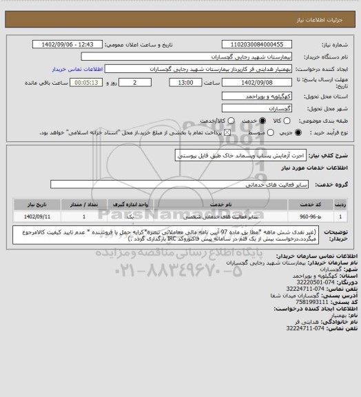 استعلام اجرت آزمایش پساب وپسماند خاک طبق فایل پیوستی