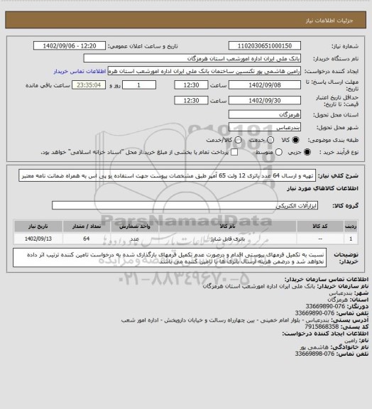 استعلام  تهیه و ارسال 64 عدد باتری 12 ولت 65 آمپر طبق مشخصات پیوست جهت استفاده یو پی اس به همراه ضمانت نامه معتبر