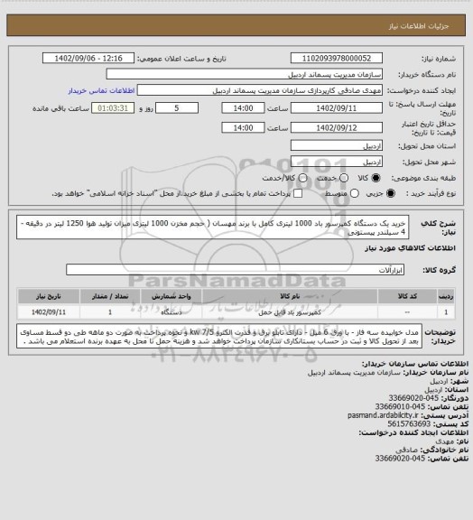 استعلام خرید یک دستگاه کمپرسور باد 1000 لیتری کامل با برند مهسان ( حجم مخزن 1000 لیتری میزان تولید هوا 1250 لیتر در دقیقه - 4 سیلندر پیستونی