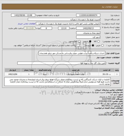 استعلام احداث شبکه و نصب پست هوایی جهت برقرسانی به مسکن مهر شهر هفشجان