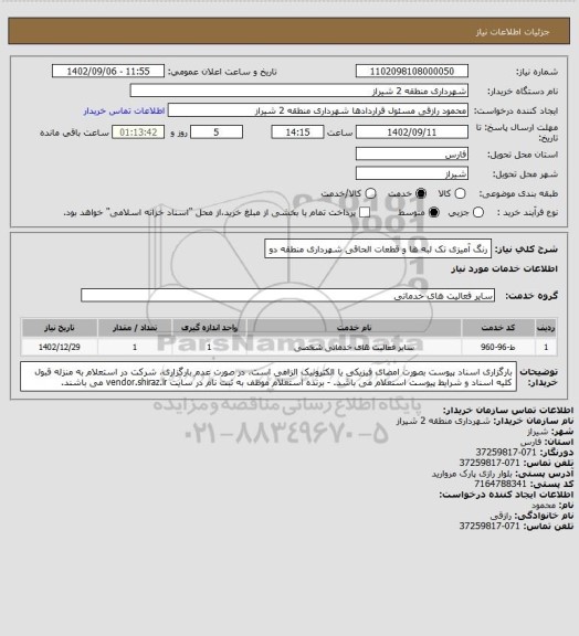 استعلام رنگ آمیزی تک لبه ها و قطعات الحاقی شهرداری منطقه دو