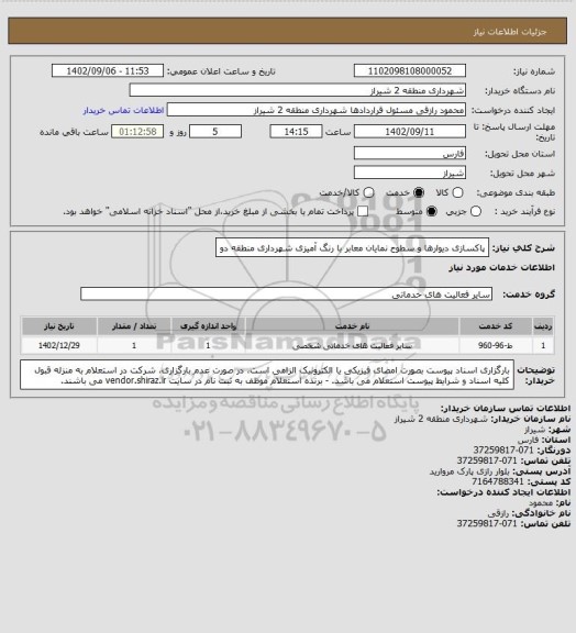استعلام پاکسازی دیوارها و سطوح نمایان معابر با رنگ آمیزی شهرداری منطقه دو
