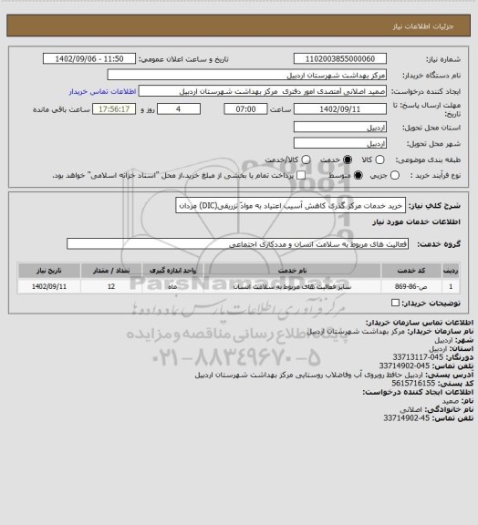 استعلام خرید خدمات مرکز گذری کاهش آسیب اعتیاد به موادّ تزریقی(DIC) مردان