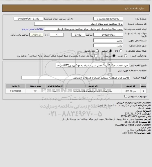 استعلام خرید خدمات مرکز گذری کاهش آسیب اعتیاد به موادّ تزریقی(DIC) مردان