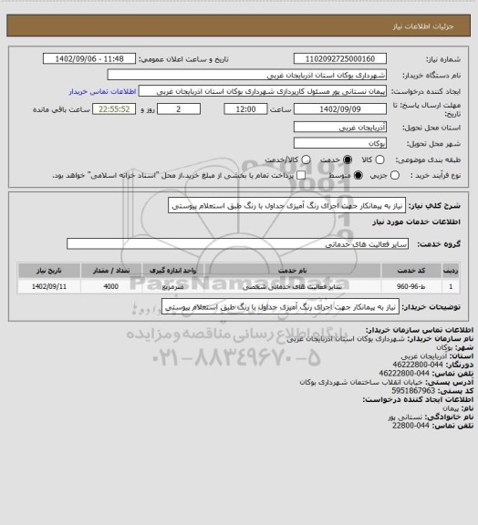 استعلام نیاز به پیمانکار جهت اجرای رنگ آمیزی جداول با رنگ طبق استعلام پیوستی