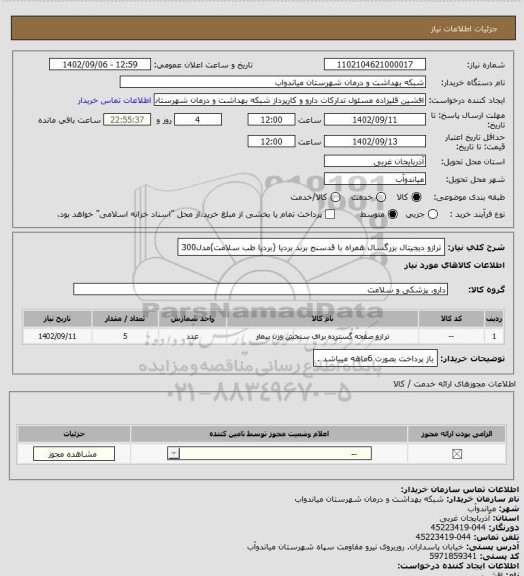 استعلام ترازو دیجیتال بزرگسال همراه با قدسنج برند بردیا
(بردیا طب سلامت)مدل300