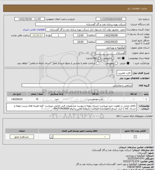استعلام کارت هایبرید