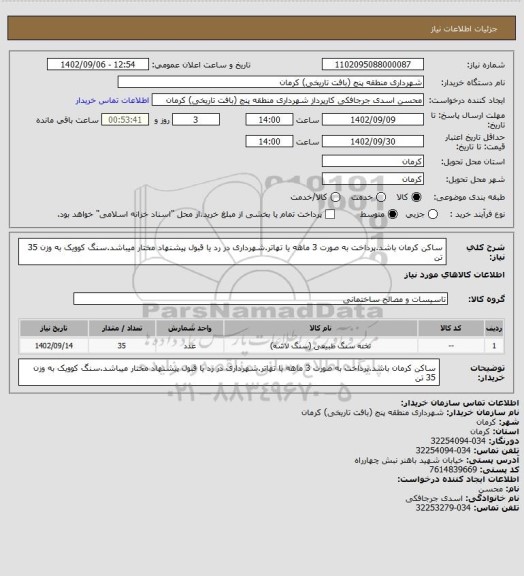 استعلام ساکن کرمان باشد.پرداخت به صورت 3 ماهه یا تهاتر.شهرداری در رد یا قبول پیشنهاد مختار میباشد.سنگ کوویک به وزن 35 تن