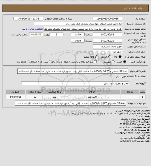 استعلام تعداد32 عددچراغ LEDتوکار60*60بامشخصات فایل پیوست مورد نیاز است حتما دارای مشخصات ذکر شده باشد