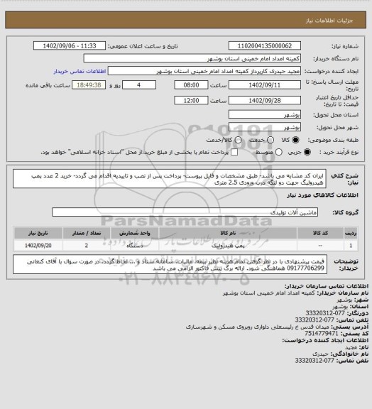 استعلام ایران کد مشابه می باشد- طبق مشخصات و فایل پیوست- پرداخت پس از نصب و تاییدیه اقدام می گردد- خرید 2 عدد پمپ هیدرولیگ جهت دو لنگه درب ورودی 2.5 متری
