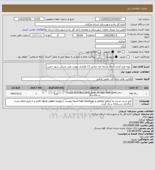 استعلام تهیه طرح آماده سازی مرحله اول اراضی 13 هکتاری نهضت ملی مسکن شهر خمین