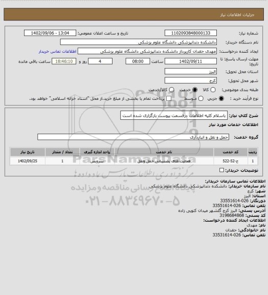 استعلام باسلام کلیه اطلاعات درقسمت پیوست بارگزاری شده است