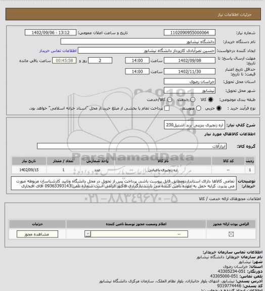 استعلام اره زنجیری بنزینی برند اشتیل230