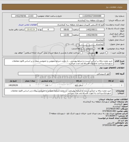 استعلام خرید مخزن زباله بر اساس لیست و شرایط پیوستی ، با رعایت شرایط عمومی و خصوصی پیمان و بر اساس قانون معاملات شهرداری،پرداخت به صورت اقساط بلند مدت میباشد