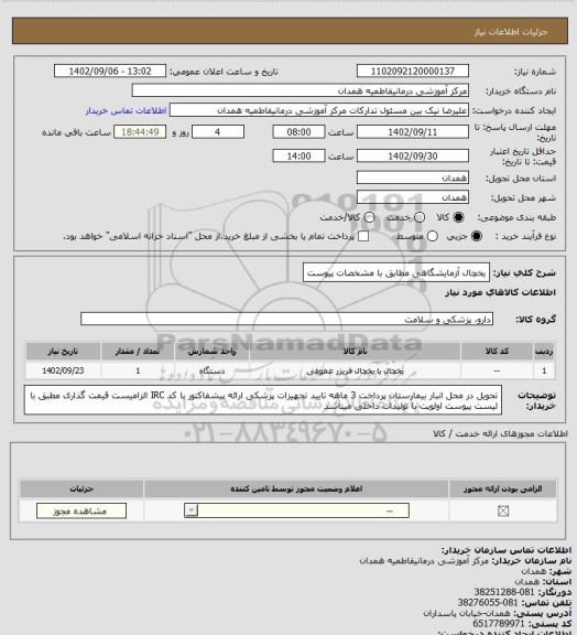 استعلام یخچال آزمایشگاهی مطابق با مشخصات پیوست
