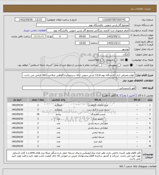 استعلام لوازم مصرفی انبار
پالایشگاه نهم فاز12 پارس جنوبی
ارائه سرتیفیکیت(گواهی صلاحیت)کالا الزامی می باشد.
