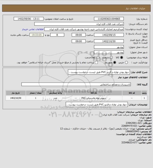 استعلام دیوار پوش نواری و قرنیز PVC طبق لیست درخواست پیوست .