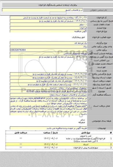 مناقصه, پروژه آبرسانی به شهر قیدار شهرستان خدابندهبه شماره ۵۶-۱۴۰۲