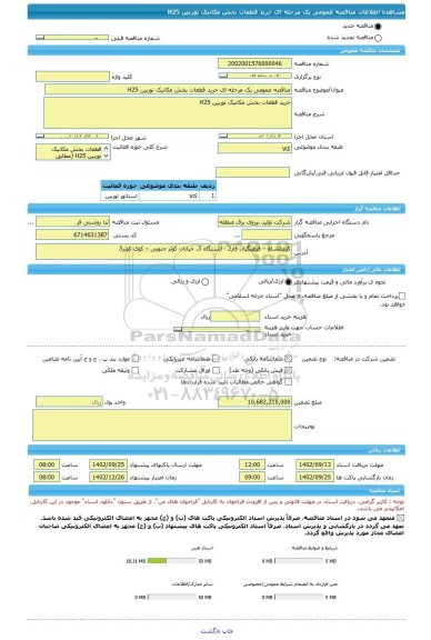 مناقصه، مناقصه عمومی یک مرحله ای خرید قطعات بخش مکانیک توربین H25
