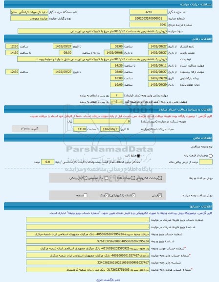 مزایده ، فروش یک قطعه زمین به مساحت 3016/92متر مربع با کاربری تفریحی توریستی -مزایده زمین - استان کرمانشاه