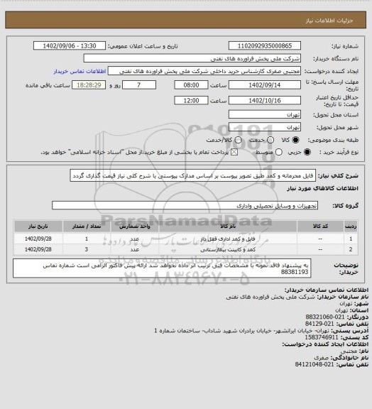 استعلام فایل محرمانه و کمد طبق تصویر پیوست بر اساس مدارک پیوستی یا شرح کلی نیاز قیمت گذاری گردد
