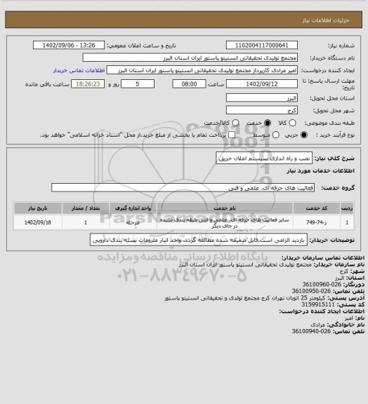 استعلام نصب و راه اندازی سیستم اعلان حریق