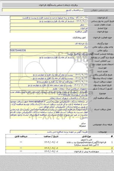 مناقصه, نگهداری ، تعمیرات و رفع حوادث کلیه تاسیسات آبرسانی کلیه روستاهای تحت پوشش شهرستان طارم۵۷-۱۴۰۲