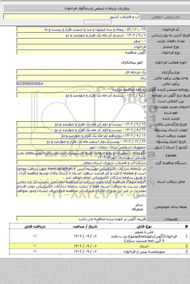 مناقصه, نگهداری ، تعمیرات و رفع حوادث کلیه تاسیسات آبرسانی کلیه روستاهای تحت پوشش شهرستان ابهر۵۸-۱۴۰۲