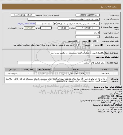استعلام واگذاری قرارداد اپراتوری امحا زباله بیمارستان رزن یکنفربه مدت 7ماه