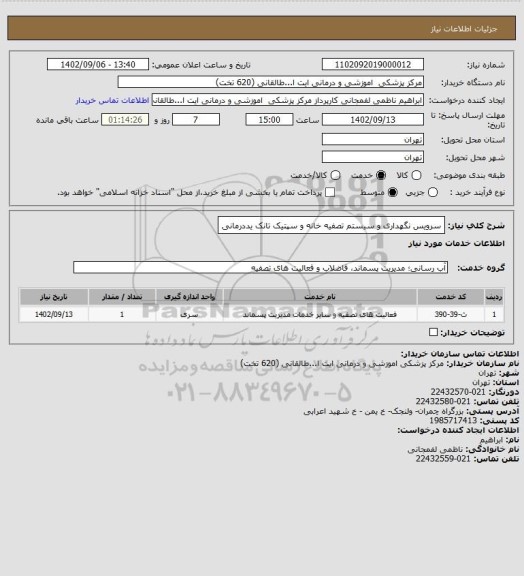 استعلام سرویس نگهداری و سیستم تصفیه خانه و سپتیک تانک یددرمانی