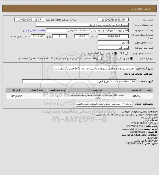 استعلام حسابرسی عملکرد مالی شهرداری پارس آباد سال 1401 طبق برگ پیوستی