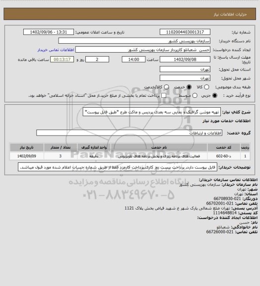 استعلام تهیه موشن گرافیک و نمایی سه بعدی پردیس و ماکت طرح *طبق فایل پیوست*