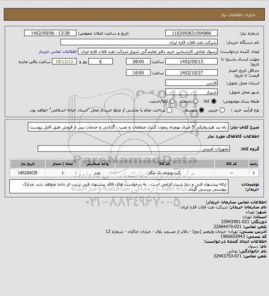 استعلام راه بند هیدرولیکی 5 متری بهمراه ریموت کنترل متعلقات و نصب ، گارانتی و خدمات پس از فروش طبق فایل پیوست