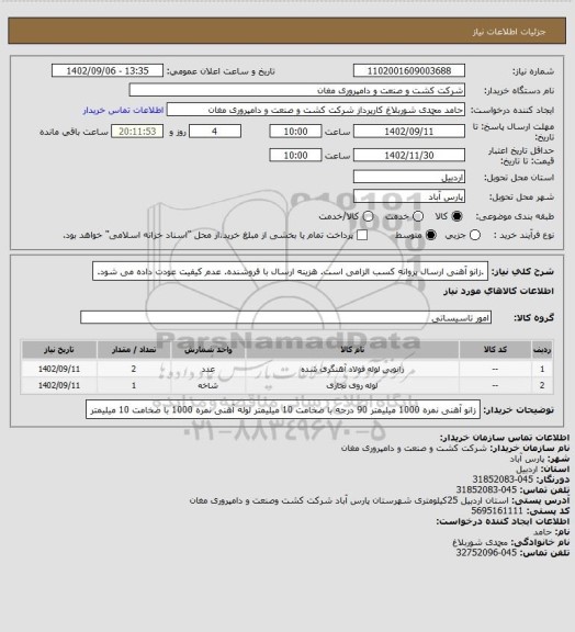 استعلام .زانو آهنی ارسال پروانه کسب الزامی است. هزینه ارسال با فروشنده. عدم کیفیت عودت داده می شود.