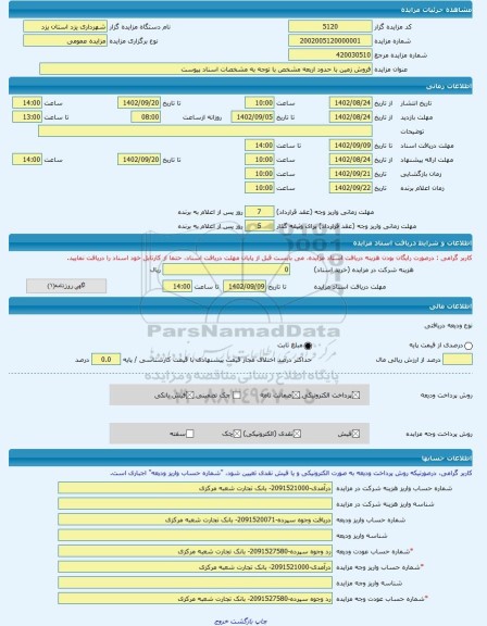مزایده ، فروش زمین با حدود اربعه مشخص با توجه به مشخصات اسناد پیوست -مزایده زمین - استان یزد
