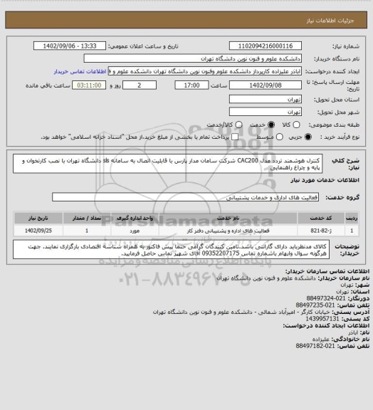 استعلام کنترل هوشمند تردد مدل CAC200 شرکت سامان مدار پارس با قابلیت اتصال به سامانه sls دانشگاه تهران با نصب کارتخوان و پایه و چراغ راهنمایی
